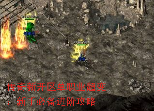 传奇新开区单职业超变:新手必备进阶攻略 传奇新开区单职业超变:新手必备进阶攻略