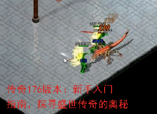 传奇176版本:新手入门指南,探寻盛世传奇的奥秘 传奇176版本:新手入门指南,探寻盛世传奇的奥秘