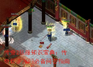 传奇2私服知识宝典:传奇新手入门必备问答指南 传奇2私服知识宝典:传奇新手入门必备问答指南