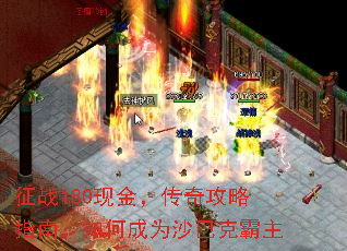 征战180现金,传奇攻略指南:如何成为沙巴克霸主 征战180现金,传奇攻略指南:如何成为沙巴克霸主