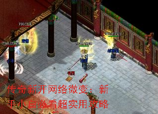 传奇新开网络微变:新手小白必看超实用攻略 传奇新开网络微变:新手小白必看超实用攻略