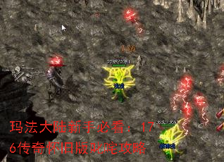 玛法大陆新手必看:176传奇怀旧版叱咤攻略 玛法大陆新手必看:176传奇怀旧版叱咤攻略