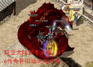 玛法大陆新手必看:176传奇怀旧版叱咤攻略 玛法大陆新手必看:176传奇怀旧版叱咤攻略