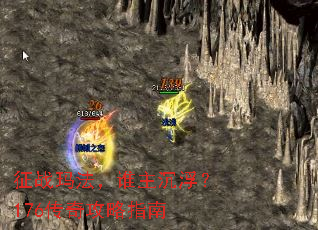 征战玛法,谁主沉浮?176传奇攻略指南 征战玛法,谁主沉浮?176传奇攻略指南