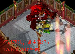 征战玛法,谁主沉浮?176传奇攻略指南 征战玛法,谁主沉浮?176传奇攻略指南