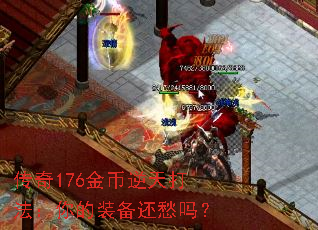 传奇176金币逆天打法:你的装备还愁吗? 传奇176金币逆天打法:你的装备还愁吗?
