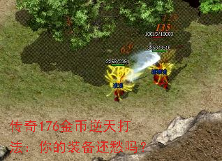 传奇176金币逆天打法:你的装备还愁吗? 传奇176金币逆天打法:你的装备还愁吗?