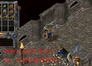 传奇176金币逆天打法:你的装备还愁吗? 传奇176金币逆天打法:你的装备还愁吗?