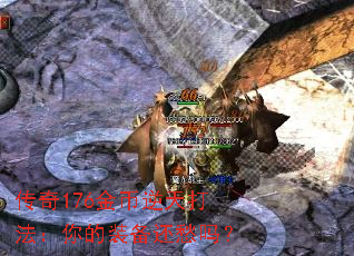 传奇176金币逆天打法:你的装备还愁吗? 传奇176金币逆天打法:你的装备还愁吗?