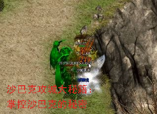 沙巴克攻城大秘籍:掌控沙巴克的秘密 沙巴克攻城大秘籍:掌控沙巴克的秘密