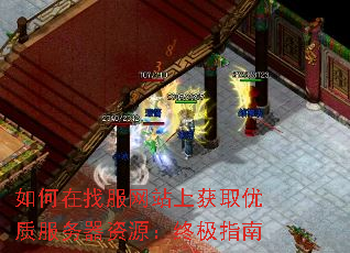 如何在找服网站上获取优质服务器资源:终极指南 如何在找服网站上获取优质服务器资源:终极指南