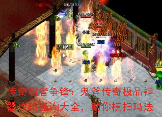 传奇霸者争锋:鬼斧传奇极品神器攻略查询大全,助你横扫玛法 传奇霸者争锋:鬼斧传奇极品神器攻略查询大全,助你横扫玛法