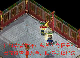 传奇霸者争锋:鬼斧传奇极品神器攻略查询大全,助你横扫玛法 传奇霸者争锋:鬼斧传奇极品神器攻略查询大全,助你横扫玛法