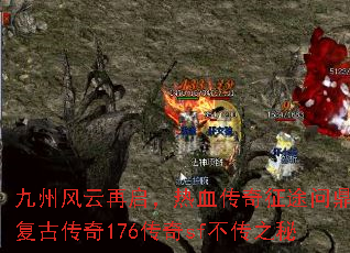 九州风云再启,热血传奇征途问鼎:复古传奇176传奇sf不传之秘 九州风云再启,热血传奇征途问鼎:复古传奇176传奇sf不传之秘