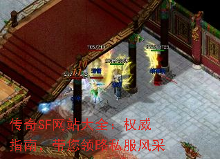 传奇SF网站大全:权威指南,带您领略私服风采 传奇SF网站大全:权威指南,带您领略私服风采