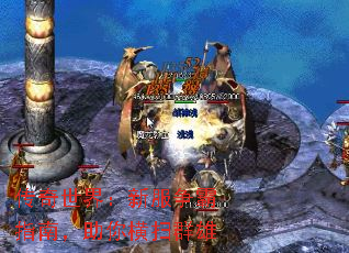 传奇世界:新服争霸指南,助你横扫群雄 传奇世界:新服争霸指南,助你横扫群雄