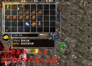 传奇至尊:176金币宝典之寻宝全攻略 传奇至尊:176金币宝典之寻宝全攻略