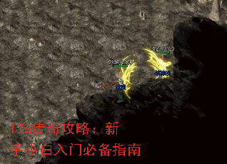 176传奇攻略:新手小白入门必备指南 176传奇攻略:新手小白入门必备指南