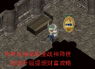 传奇私服单职业战神降世:极速升级提现财富攻略 传奇私服单职业战神降世:极速升级提现财富攻略