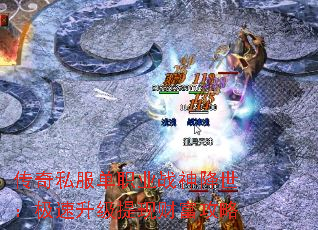 传奇私服单职业战神降世:极速升级提现财富攻略 传奇私服单职业战神降世:极速升级提现财富攻略