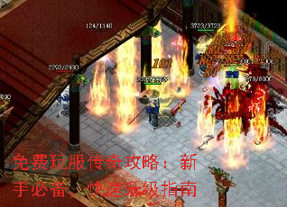 免费玩服传奇攻略:新手必备,快速升级指南 免费玩服传奇攻略:新手必备,快速升级指南