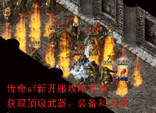 传奇sf新开服攻略宝典:获取顶级武器、装备和资源 传奇sf新开服攻略宝典:获取顶级武器、装备和资源