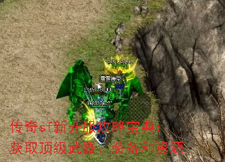 传奇sf新开服攻略宝典:获取顶级武器、装备和资源 传奇sf新开服攻略宝典:获取顶级武器、装备和资源