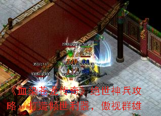 《血染苍龙传奇》绝世神兵攻略:打造倾世利器,傲视群雄 《血染苍龙传奇》绝世神兵攻略:打造倾世利器,傲视群雄