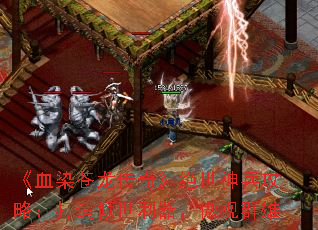 《血染苍龙传奇》绝世神兵攻略:打造倾世利器,傲视群雄 《血染苍龙传奇》绝世神兵攻略:打造倾世利器,傲视群雄