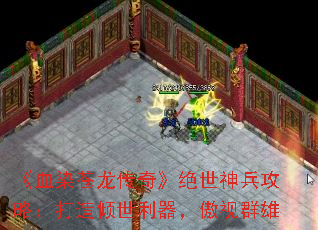 《血染苍龙传奇》绝世神兵攻略:打造倾世利器,傲视群雄 《血染苍龙传奇》绝世神兵攻略:打造倾世利器,傲视群雄