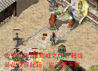 传奇私服S服巅峰之作:超级装备获取秘籍,你不得不知 传奇私服S服巅峰之作:超级装备获取秘籍,你不得不知