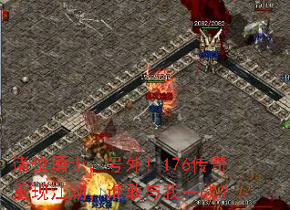 诸位勇士,号外!176传奇重现江湖,谁敢与我一战? 诸位勇士,号外!176传奇重现江湖,谁敢与我一战?