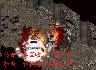 传奇打金回收:化身暴富神尊,轻松赚取真金白银 传奇打金回收:化身暴富神尊,轻松赚取真金白银