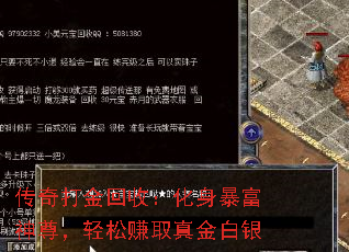 传奇打金回收:化身暴富神尊,轻松赚取真金白银 传奇打金回收:化身暴富神尊,轻松赚取真金白银