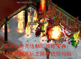 微端传奇无忧畅玩攻略宝典:从菜鸟到高玩之路的进阶指南 微端传奇无忧畅玩攻略宝典:从菜鸟到高玩之路的进阶指南