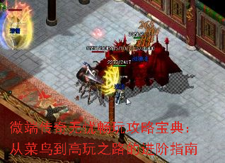 微端传奇无忧畅玩攻略宝典:从菜鸟到高玩之路的进阶指南 微端传奇无忧畅玩攻略宝典:从菜鸟到高玩之路的进阶指南