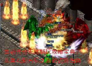 微端传奇无忧畅玩攻略宝典:从菜鸟到高玩之路的进阶指南 微端传奇无忧畅玩攻略宝典:从菜鸟到高玩之路的进阶指南