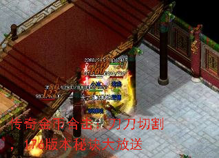 传奇金币合击:刀刀切割,176版本秘诀大放送 传奇金币合击:刀刀切割,176版本秘诀大放送