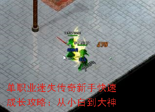 单职业迷失传奇新手快速成长攻略:从小白到大神 单职业迷失传奇新手快速成长攻略:从小白到大神