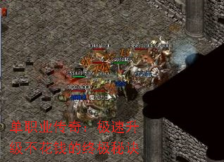 单职业传奇:极速升级不花钱的终极秘诀 单职业传奇:极速升级不花钱的终极秘诀