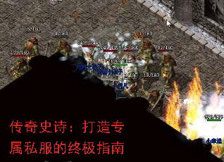 传奇史诗:打造专属私服的终极指南 传奇史诗:打造专属私服的终极指南