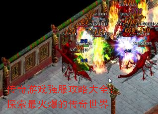 传奇游戏强服攻略大全:探索最火爆的传奇世界 传奇游戏强服攻略大全:探索最火爆的传奇世界