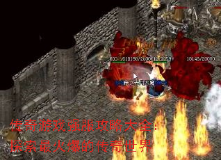 传奇游戏强服攻略大全:探索最火爆的传奇世界 传奇游戏强服攻略大全:探索最火爆的传奇世界