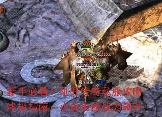新手必看!刚开传奇私服攻略终极指南:小白也能战力飙升 新手必看!刚开传奇私服攻略终极指南:小白也能战力飙升
