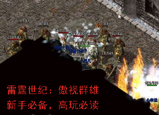 雷霆世纪:傲视群雄新手必备,高玩必读 雷霆世纪:傲视群雄新手必备,高玩必读