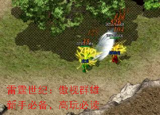 雷霆世纪:傲视群雄新手必备,高玩必读 雷霆世纪:傲视群雄新手必备,高玩必读