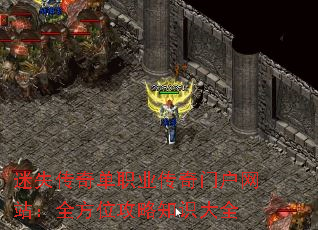 迷失传奇单职业传奇门户网站:全方位攻略知识大全 迷失传奇单职业传奇门户网站:全方位攻略知识大全