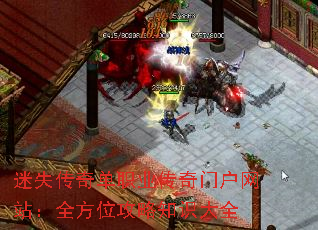 迷失传奇单职业传奇门户网站:全方位攻略知识大全 迷失传奇单职业传奇门户网站:全方位攻略知识大全