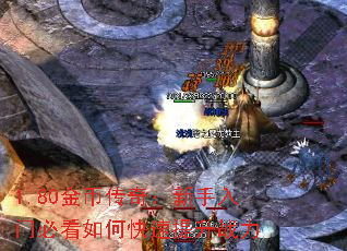 1.80金币传奇:新手入门必看如何快速提升战力 1.80金币传奇:新手入门必看如何快速提升战力