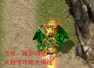 传奇:藏剑山庄闯关秘宝攻略大揭秘 传奇:藏剑山庄闯关秘宝攻略大揭秘